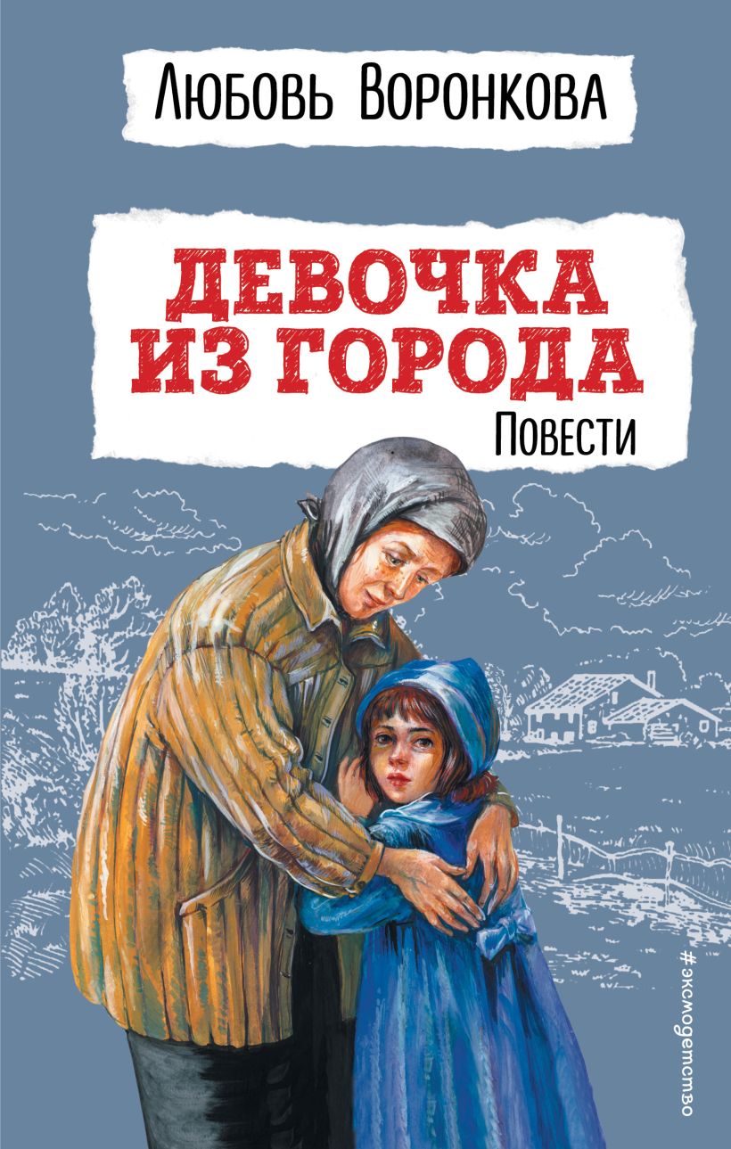 Девочка из города. Повести - характеристики и описание на Мегамаркет |  100045419374