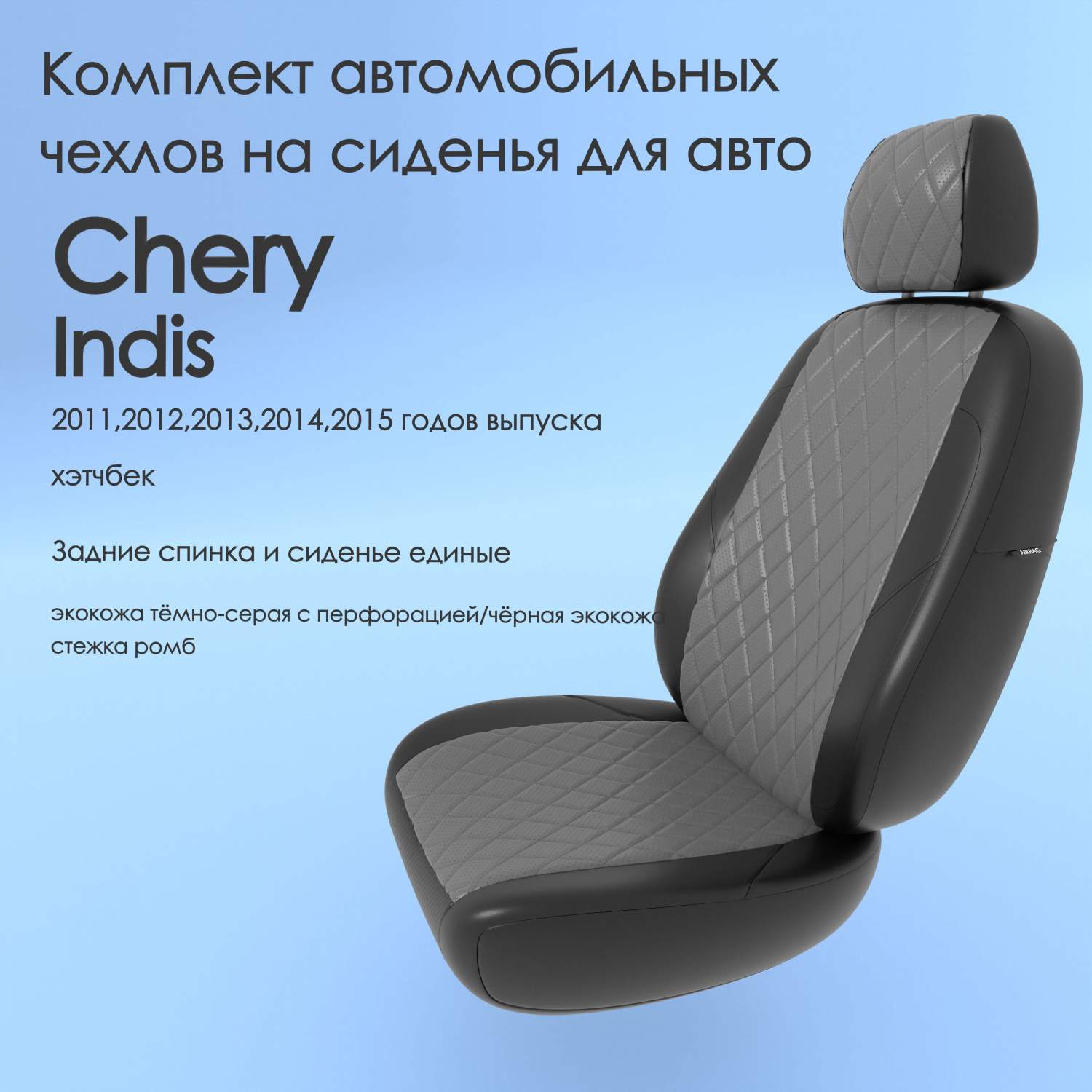 Чехлы Чехломания Chery Indis 2011,2012,2013,2014,2015 хэтчбек сплош.  тсер/чер-эк/р1 – купить в Москве, цены в интернет-магазинах на Мегамаркет