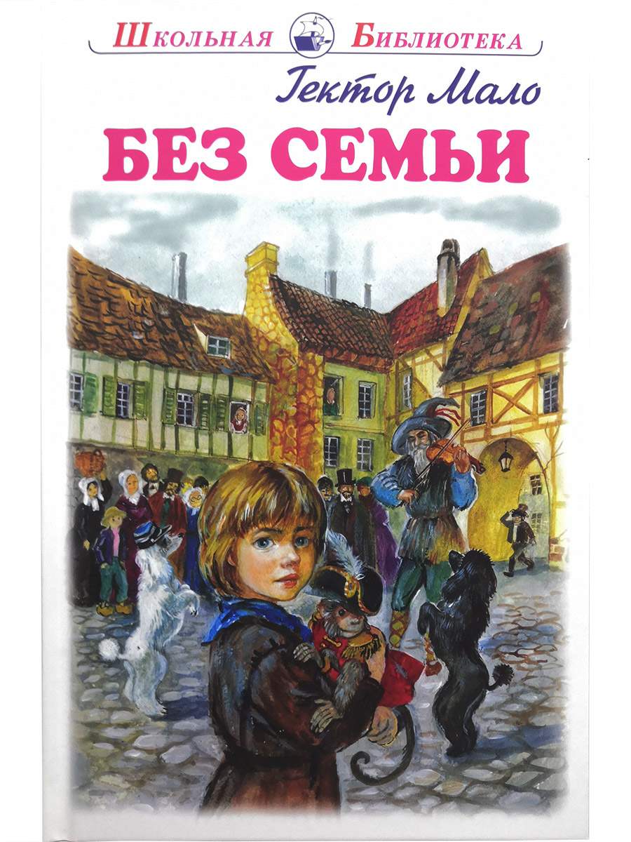 Без семьи. Повесть Мало Г. - купить детской художественной литературы в  интернет-магазинах, цены на Мегамаркет | 9785907113633