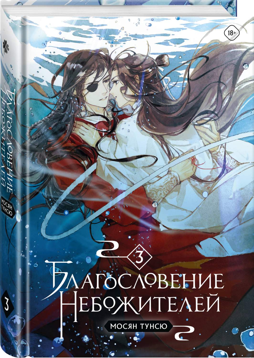 Благословение небожителей. Том 3, Тунсю Мосян - отзывы покупателей на  маркетплейсе Мегамаркет | Артикул: 100045419528