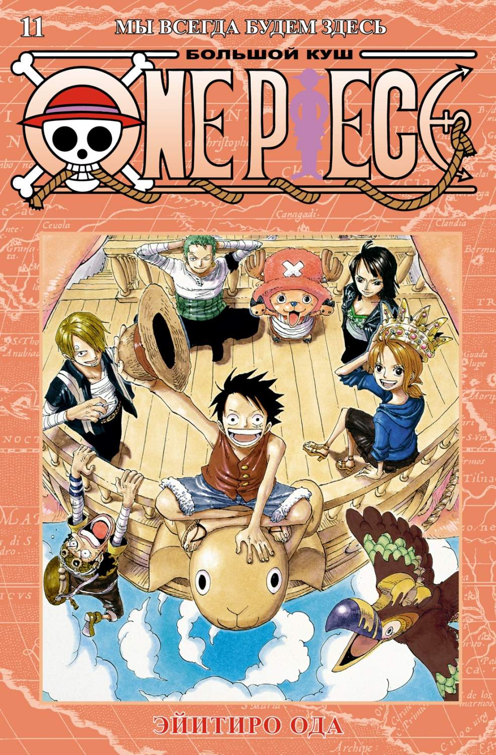 One Piece Большой куш Кн 11 Мы всегда будем здесь - отзывы покупателей на  маркетплейсе Мегамаркет | Артикул: 100045419594