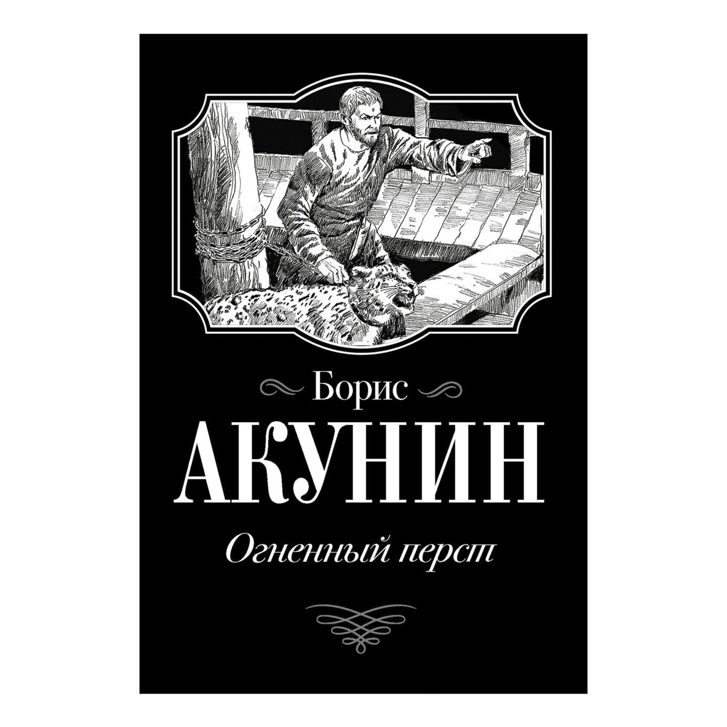 Акунин аудиокниги. Борис Акунин 