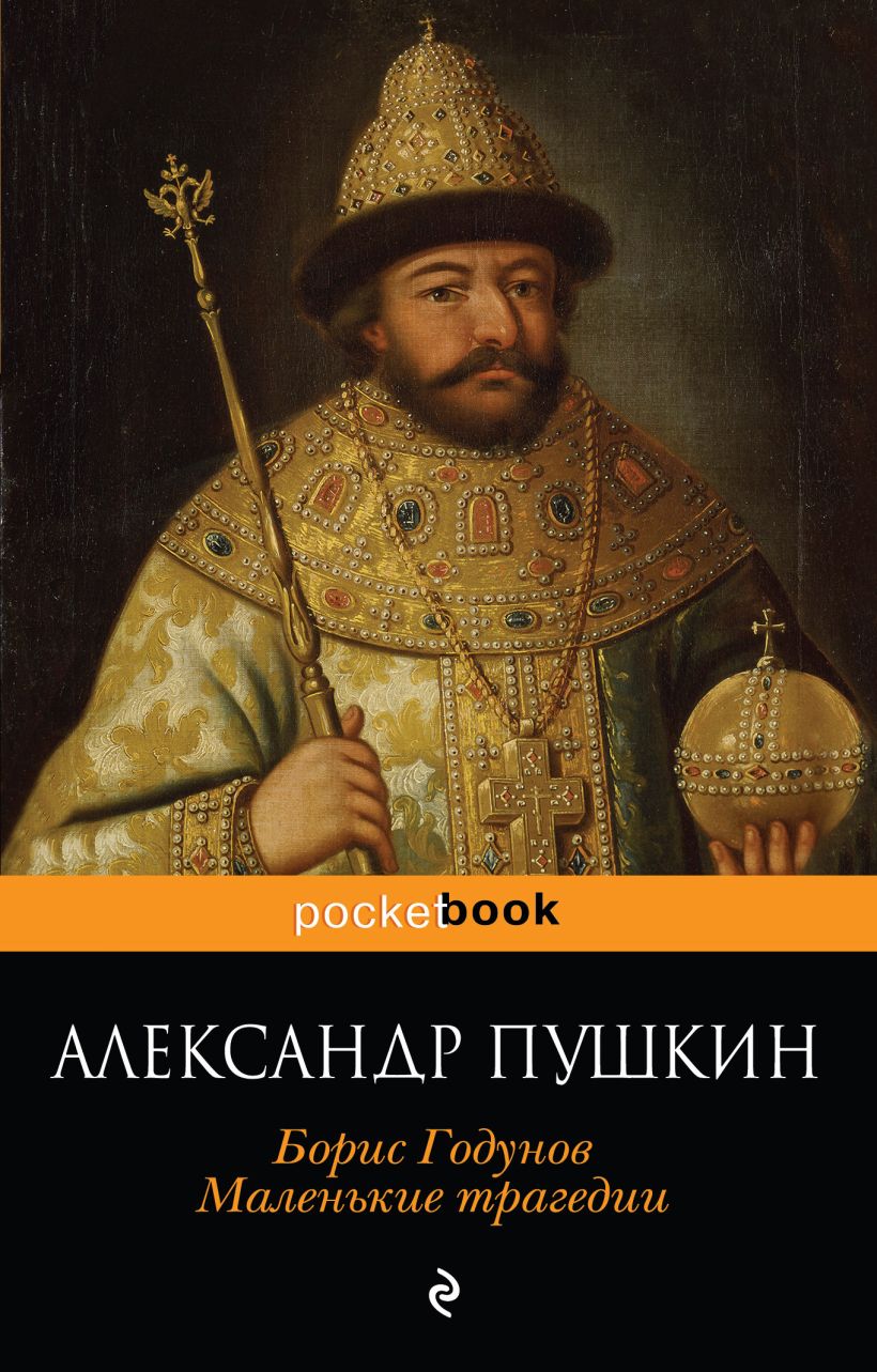Борис годунов книга фото Маленькие трагедии. Борис Годунов, Пушкин А. - купить классической литературы в 