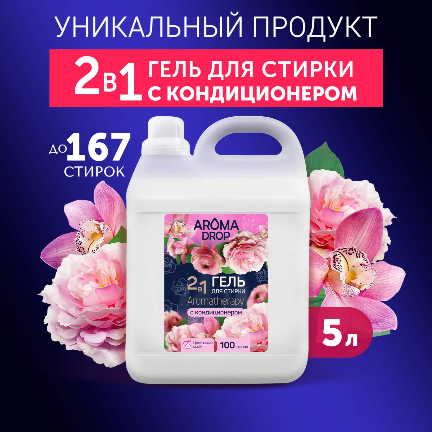 Гель для стирки Aroma Drop Aromatherapy 2 в 1, с кондиционером, цветочный  микс, 5 л - купить в Москве, цены на Мегамаркет | 100053335787