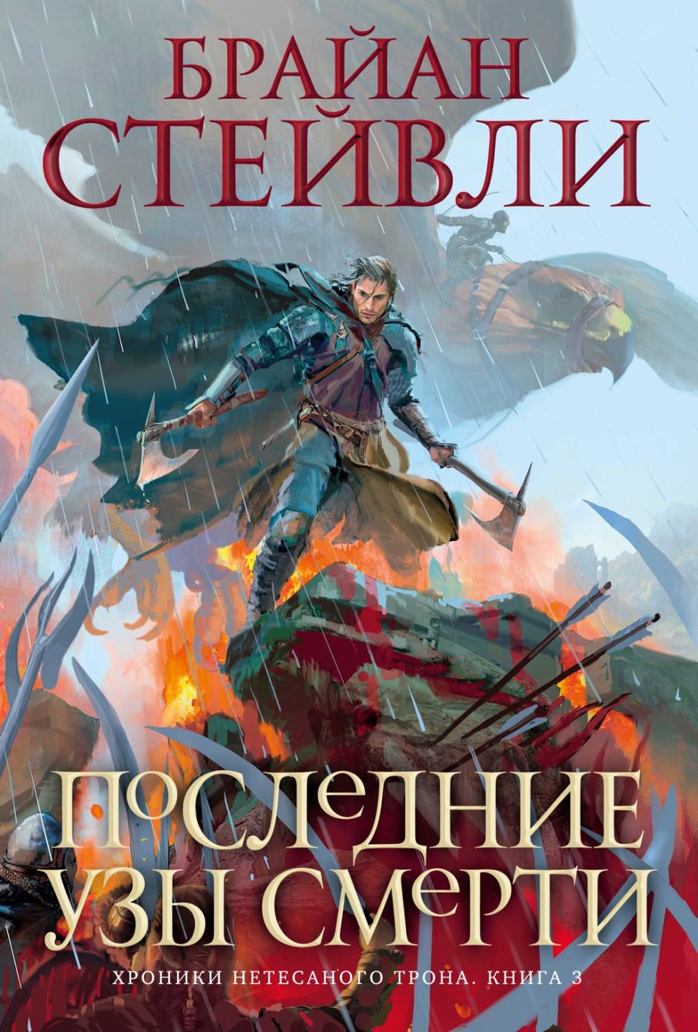 Хроники Нетесаного трона. 3. Последние узы смерти, Стейвли Б. - купить  современной литературы в интернет-магазинах, цены на Мегамаркет |