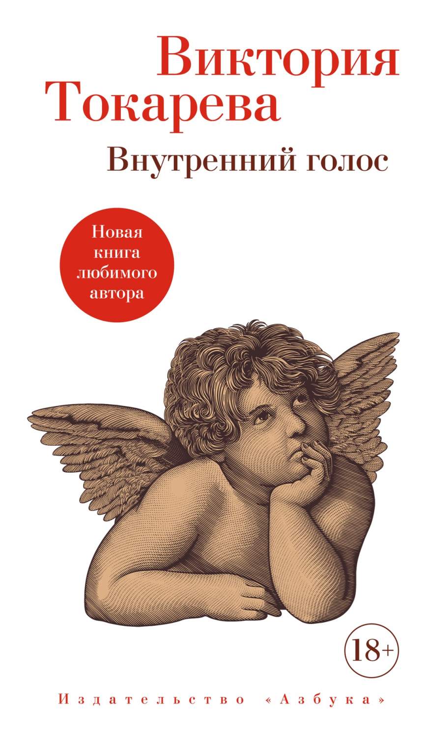 Внутренний голос, Токарева В. - купить современной литературы в  интернет-магазинах, цены на Мегамаркет |