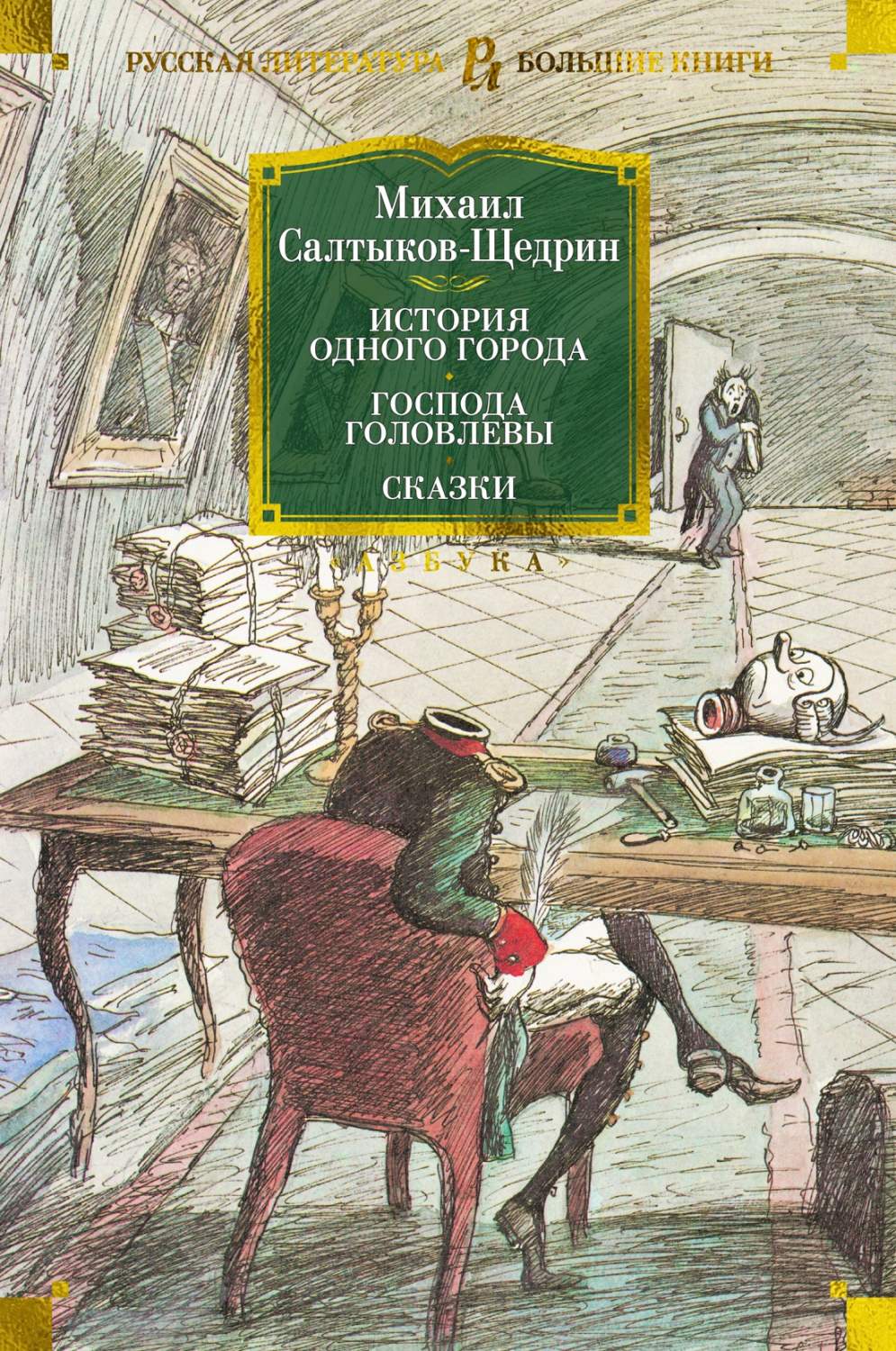 История одного города. Господа Головлевы. Сказки – купить в Москве, цены в  интернет-магазинах на Мегамаркет