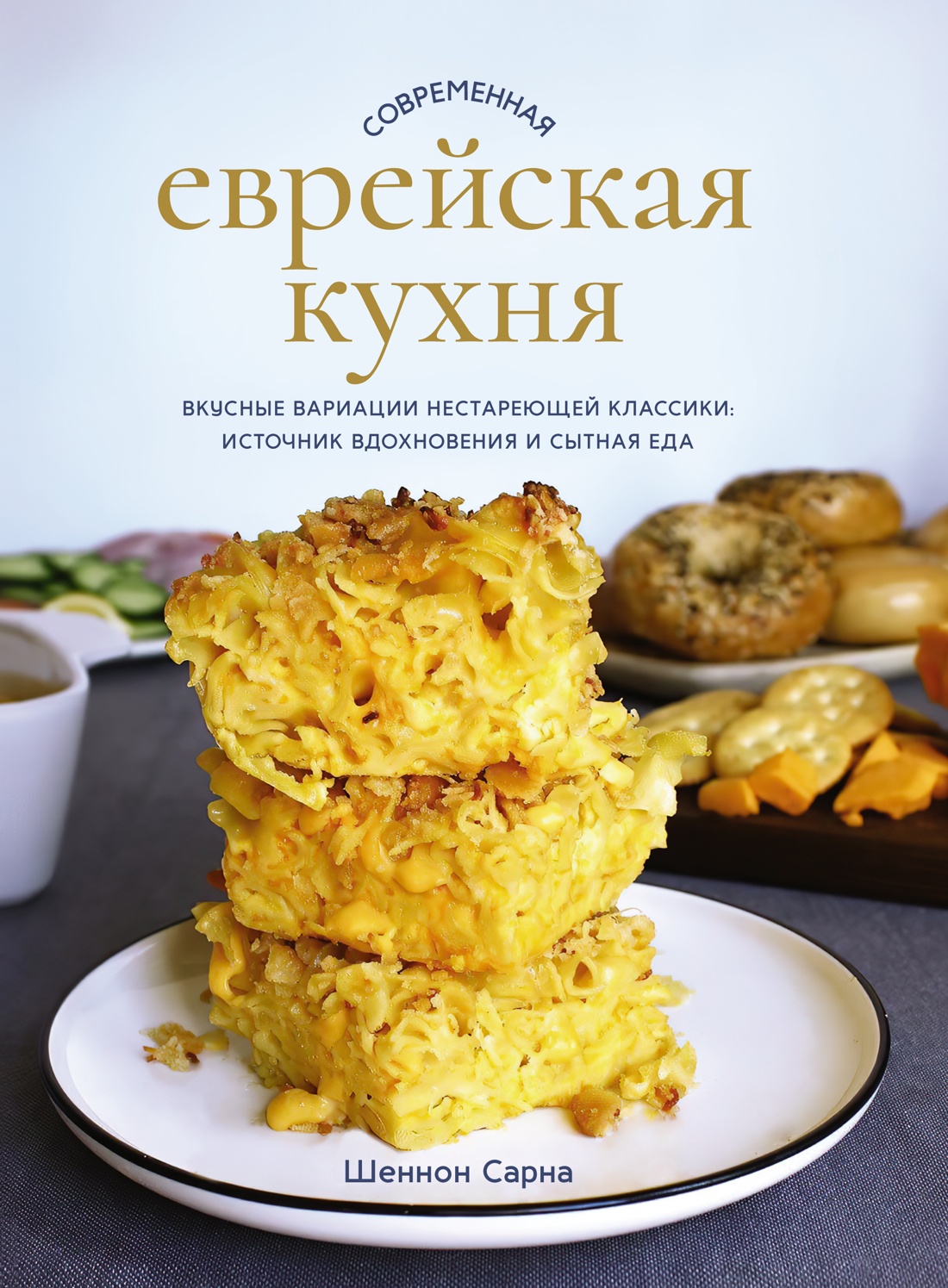 Современная еврейская кухня. Вкусные вариации нестареющей классики, Сарна  Ш. - купить самоучителя в интернет-магазинах, цены на Мегамаркет |