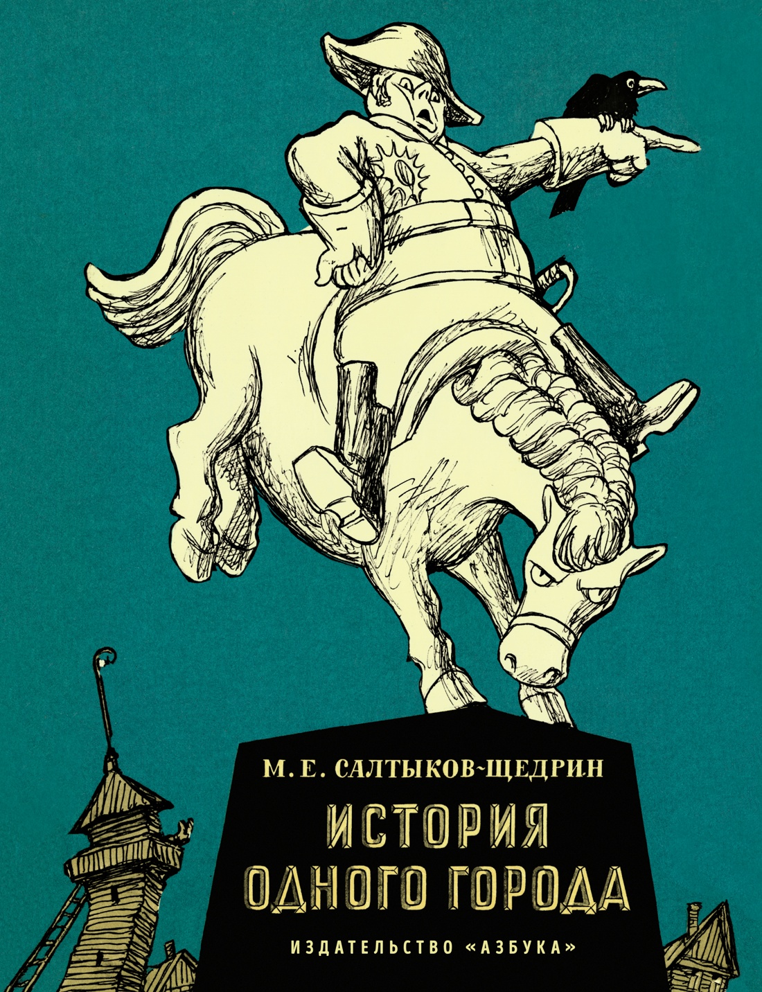 История одного города, Салтыков-Щедрин М. - купить классической литературы  в интернет-магазинах, цены на Мегамаркет |