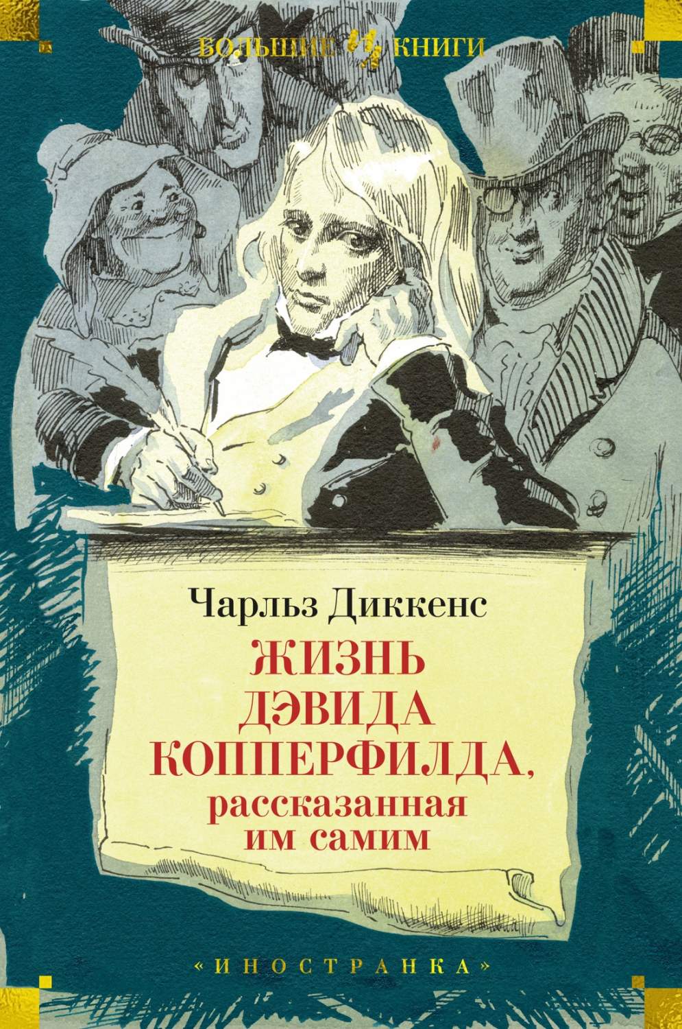 Жизнь Дэвида Копперфилда, рассказанная им самим (илл. Г. Филипповского),  Диккенс Ч. - купить биографий и мемуаров в интернет-магазинах, цены на  Мегамаркет |