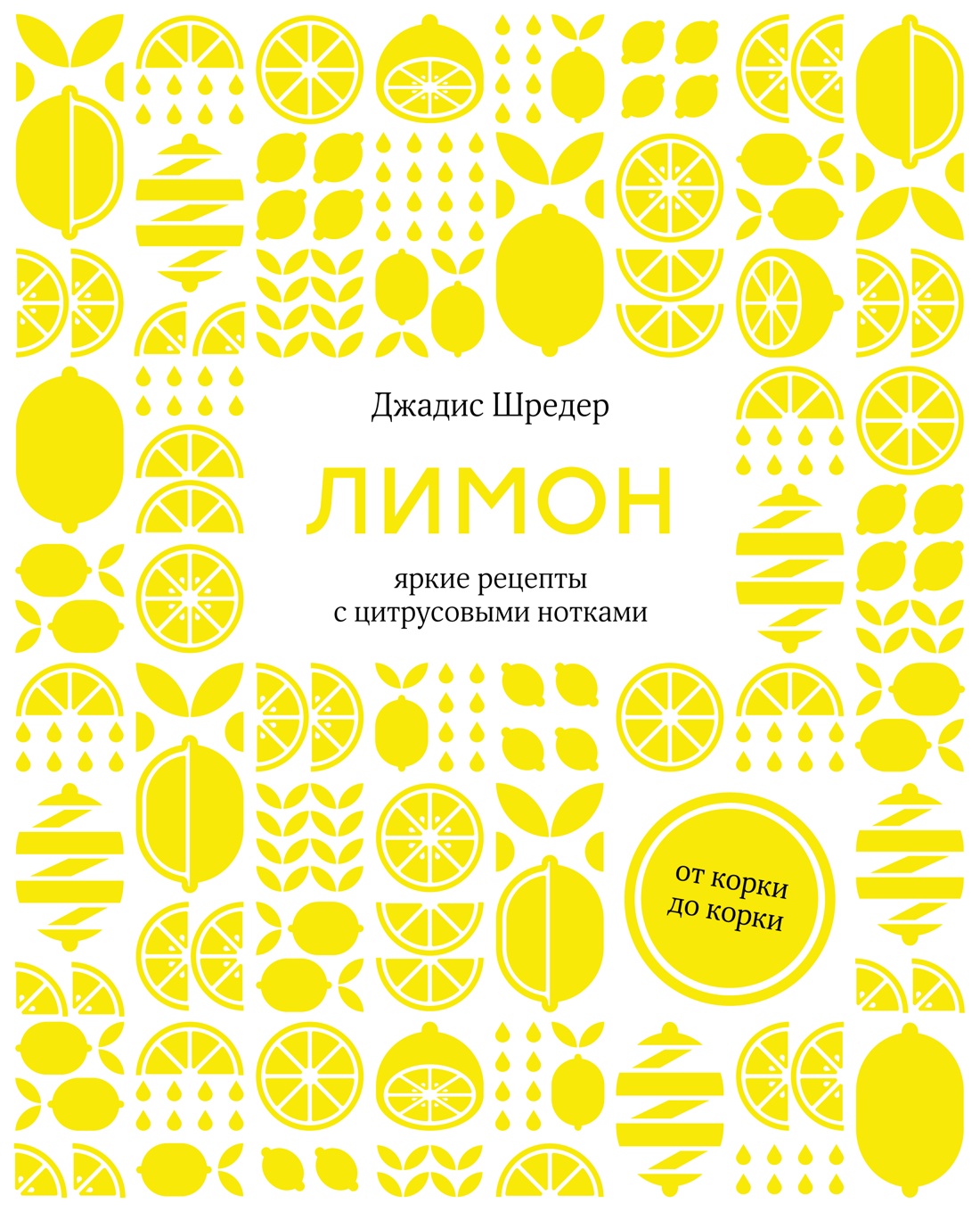 Лимон: От корки до корки. Яркие рецепты с цитрусовыми нотками, Шредер Д. -  купить самоучителя в интернет-магазинах, цены на Мегамаркет |