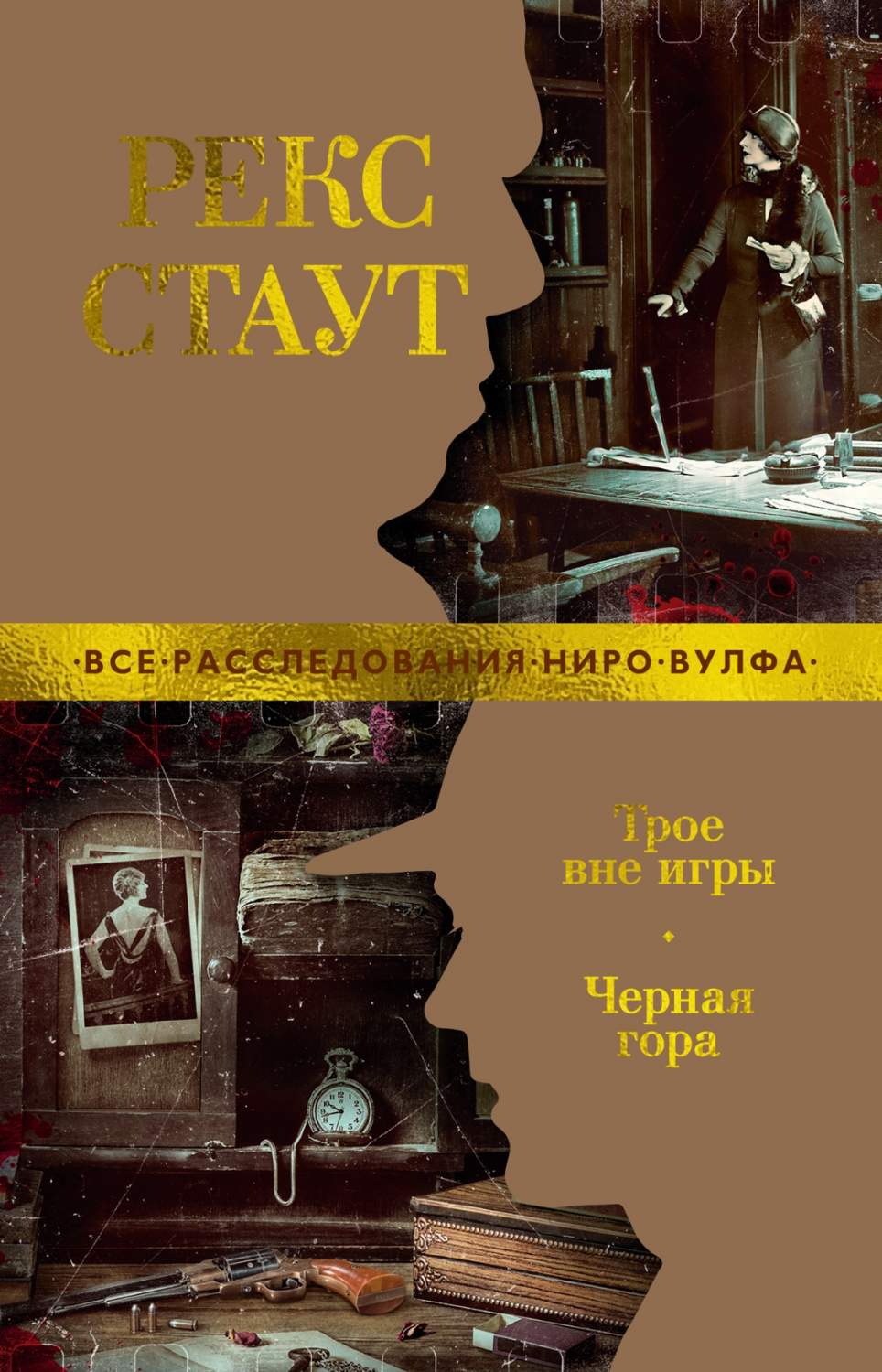 Трое вне игры. Черная гора (мягк/обл.), Стаут Р. - купить современной  литературы в интернет-магазинах, цены на Мегамаркет |