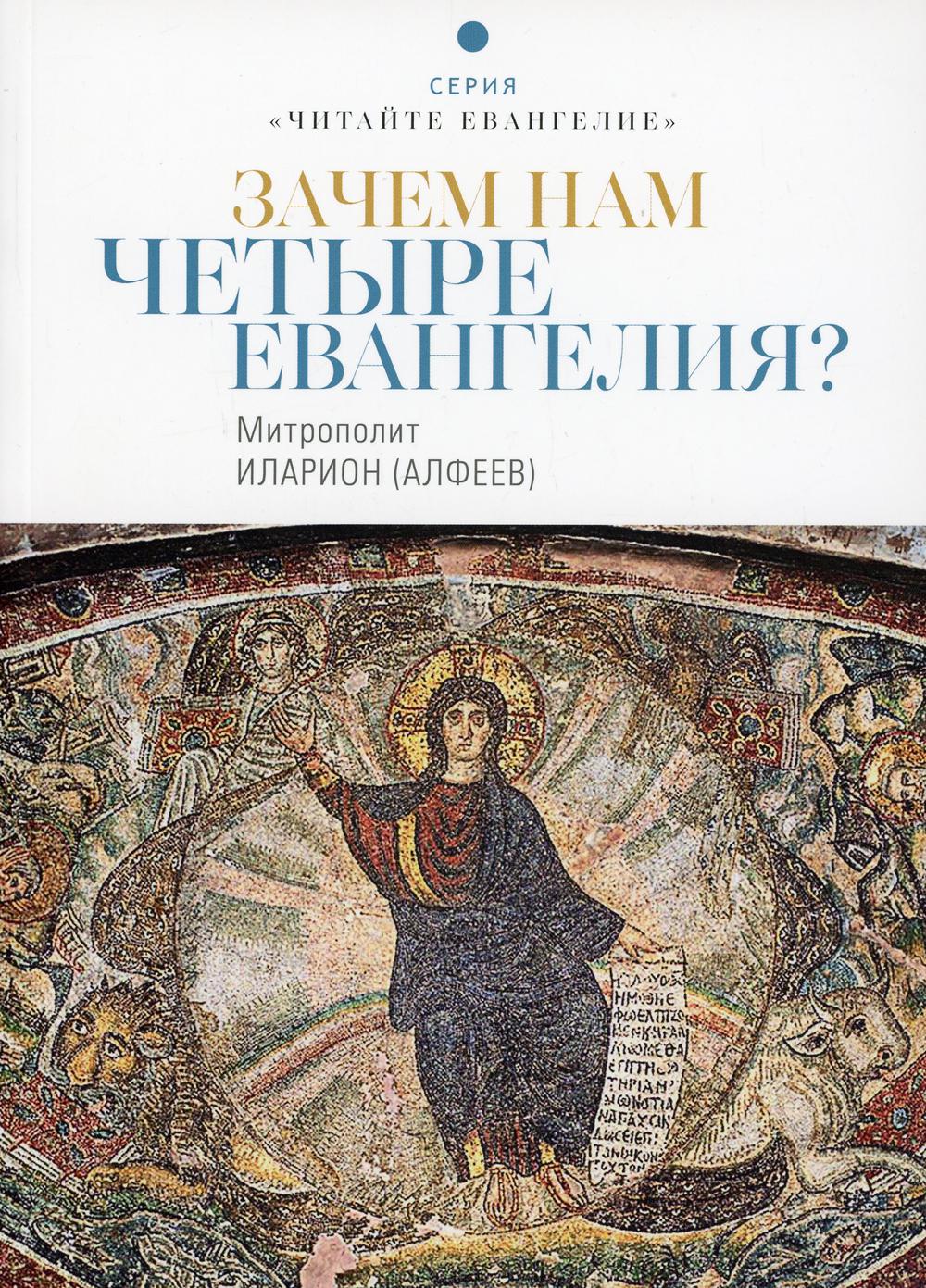 Зачем нам четыре Евангелия? – купить в Москве, цены в интернет-магазинах на  Мегамаркет