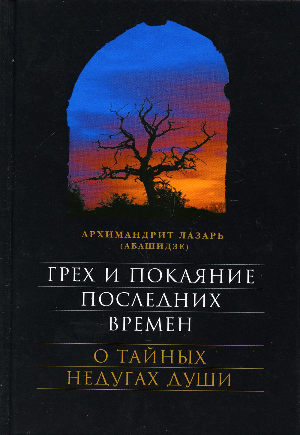 Грех и покаяние последних времен. О тайных недугах души 7-е изд. - купить  религий мира в интернет-магазинах, цены на Мегамаркет | 10100800