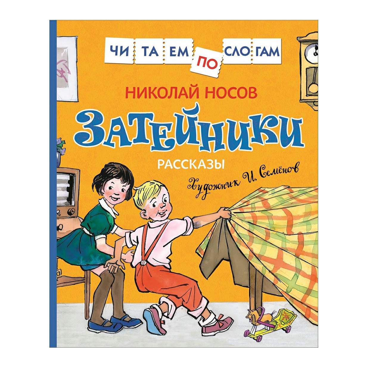 Затейники. Рассказы – купить в Москве, цены в интернет-магазинах на  Мегамаркет