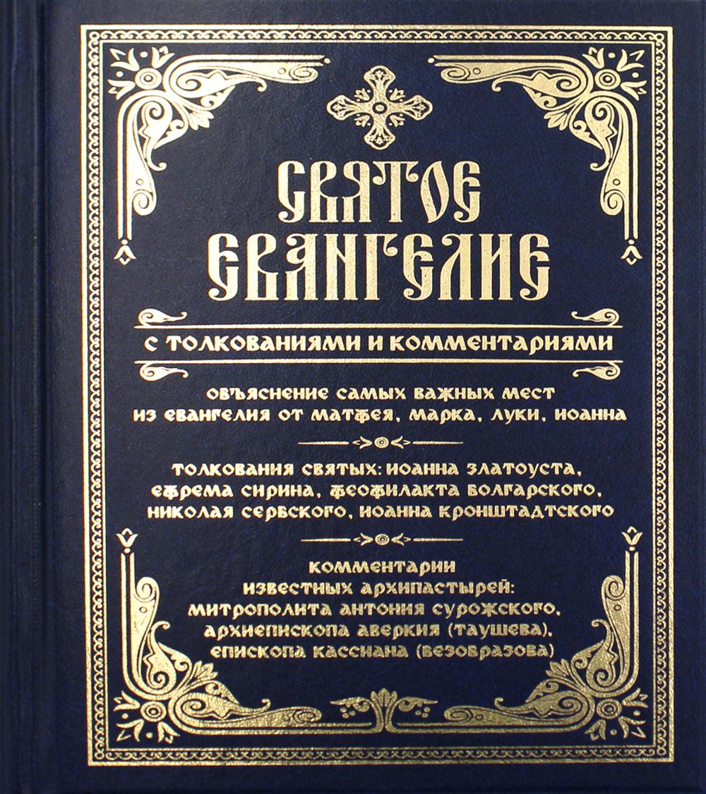 Святое Евангелие с толкованиями и комментариями – купить в Москве, цены в  интернет-магазинах на Мегамаркет