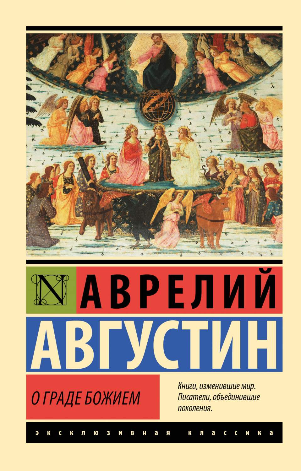 О граде Божием - купить религий мира в интернет-магазинах, цены на  Мегамаркет | 978-5-17-156798-9