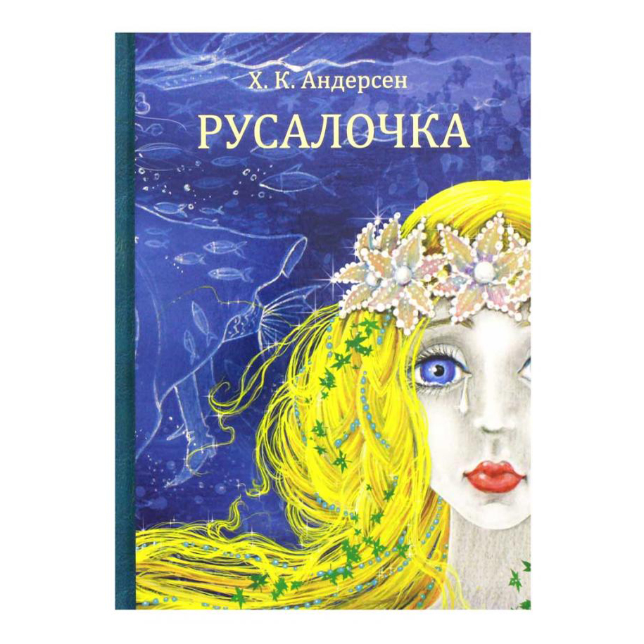 Русалочка – купить в Москве, цены в интернет-магазинах на Мегамаркет