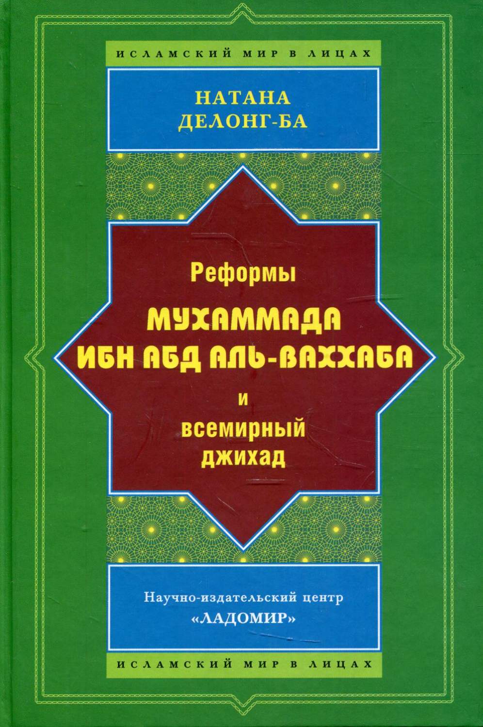 Реформы Мухаммада Ибн Абд аль-Ваххаба и всемирный джихад - купить религий  мира в интернет-магазинах, цены на Мегамаркет | 10206330