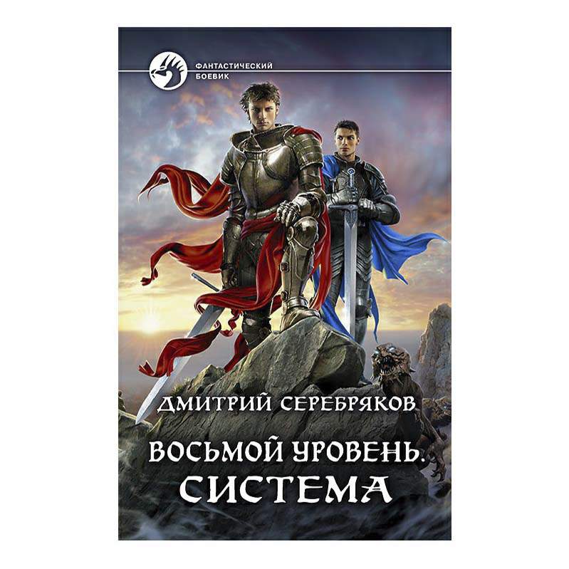 Восьмой уровень читать