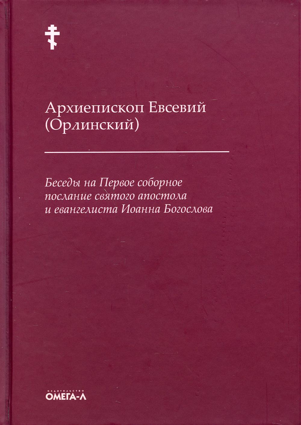 Беседы на Первое соборное послание святого апостола и евангелиста Иоанна  Богослова - купить религий мира в интернет-магазинах, цены на Мегамаркет |  9965620