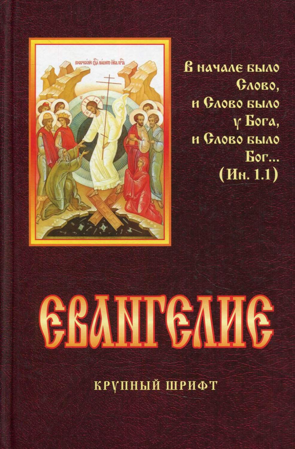 Евангелие (крупный шрифт) – купить в Москве, цены в интернет-магазинах на  Мегамаркет
