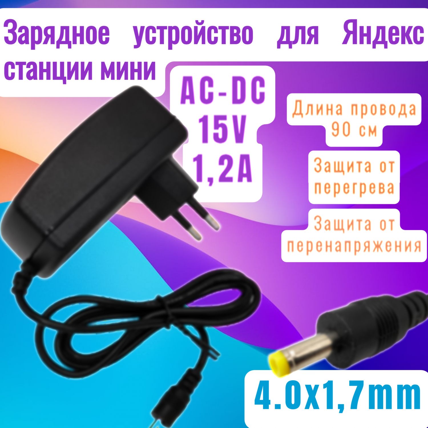 Зарядное устройство для Яндекс станции мини AC-DC 15V 1,2A 4.0x1,7mm купить  в интернет-магазине, цены на Мегамаркет