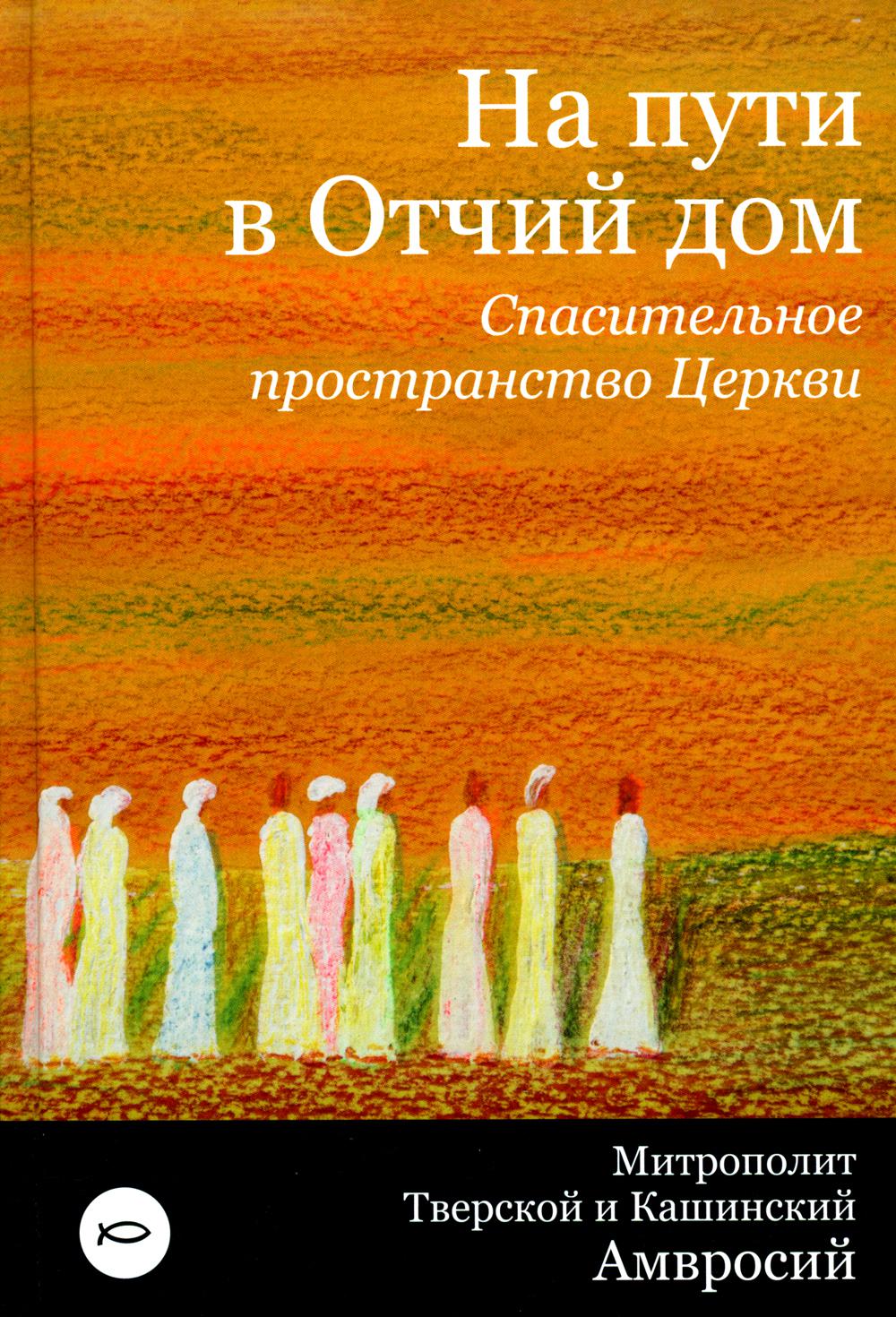 На пути в Отчий дом. Спасительное пространство Церкви - купить религий мира  в интернет-магазинах, цены на Мегамаркет | 978-5-907628-88-5