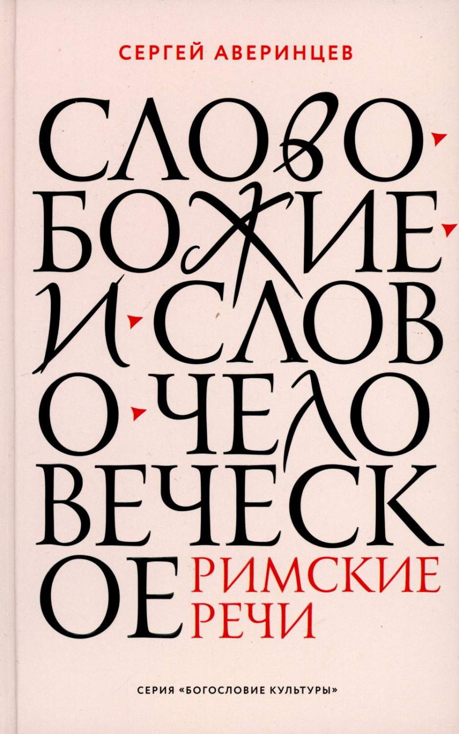 Слово Божие и слово человеческое. Римские речи - купить в КНИЖНЫЙ КЛУБ  36.6, цена на Мегамаркет