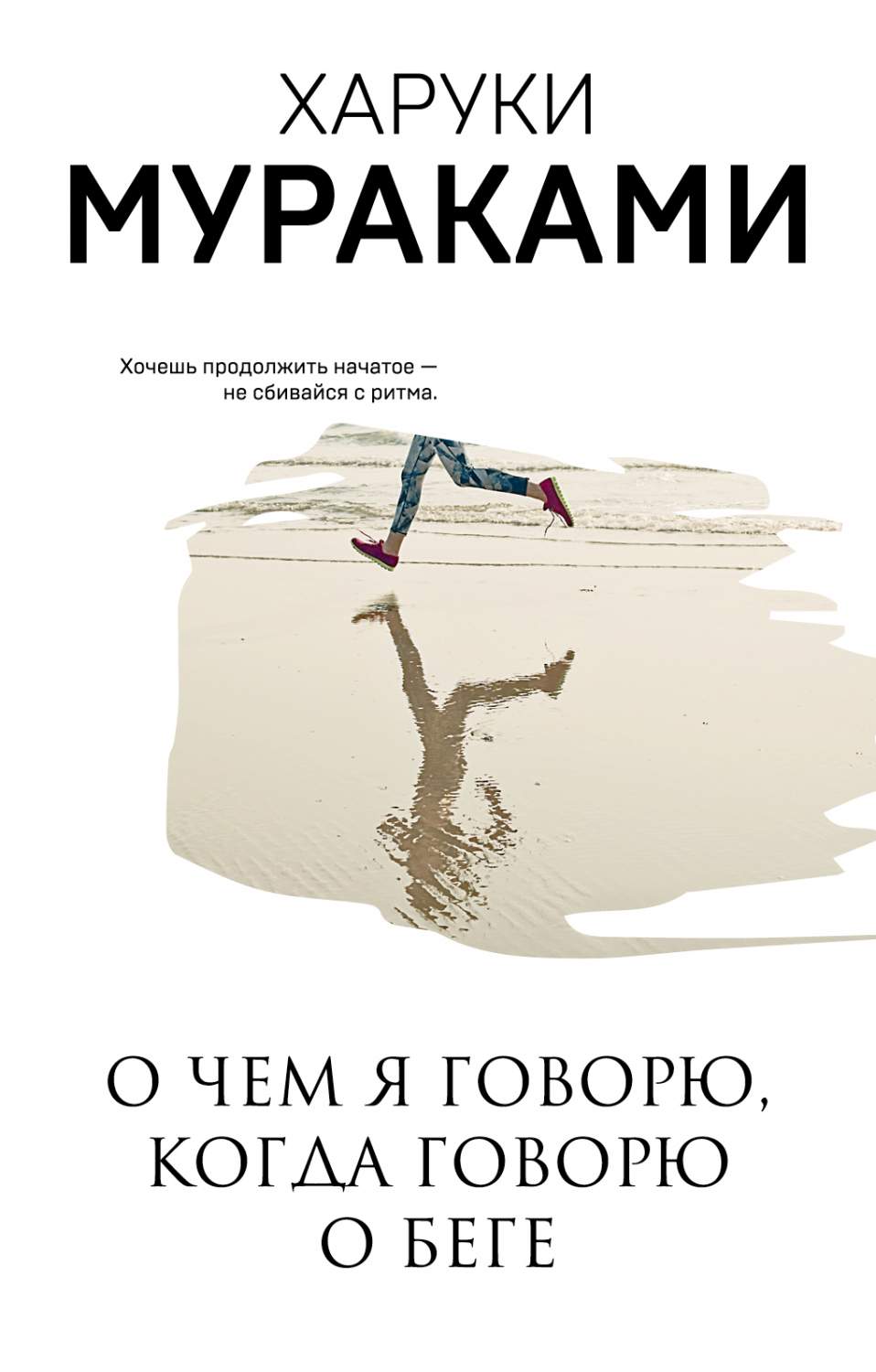 О чем я говорю, когда говорю о беге - купить современной литературы в  интернет-магазинах, цены на Мегамаркет | 978-5-04-112365-9