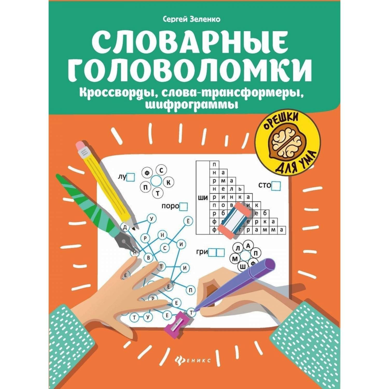 Словарные головоломки. 5-е издание Зеленко С. В. Издательство Феникс -  купить развивающие книги для детей в интернет-магазинах, цены на Мегамаркет  | Р00000589