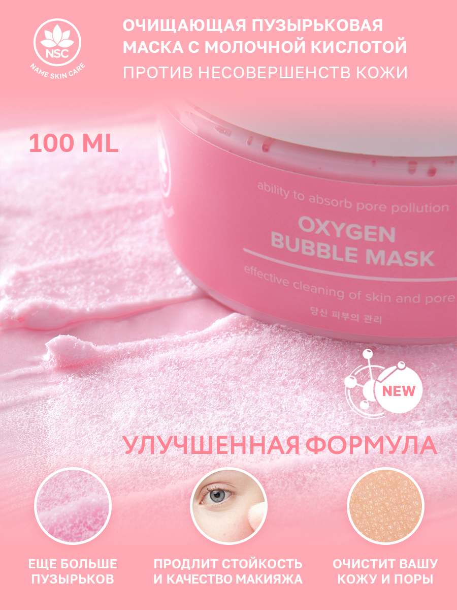 Очищающая пузырьковая маска Name Skin Care с Молочной Кислотой, 100 г -  отзывы покупателей на Мегамаркет | маски для лица 1062