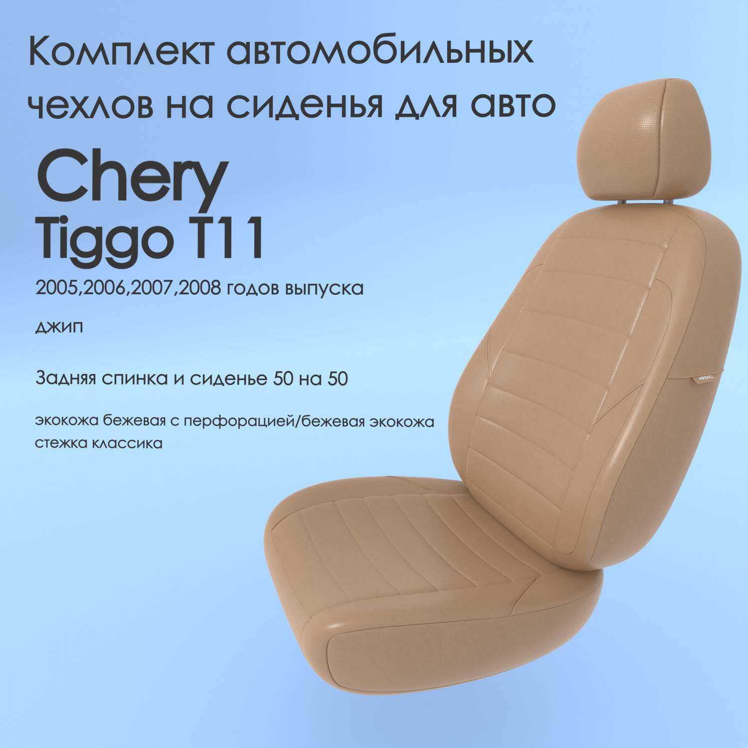 Чехлы Чехломания Chery Tiggo Т11 2005,2006,2007,2008 джип беж-эк/k1 –  купить в Москве, цены в интернет-магазинах на Мегамаркет