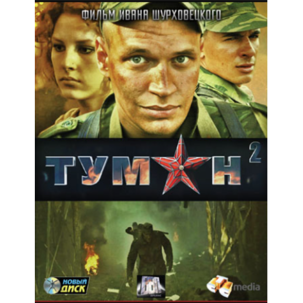 Туман ферштейн актер. Туман 2 4. Туман 2. Туман 2 (2012). Туман 2 4.