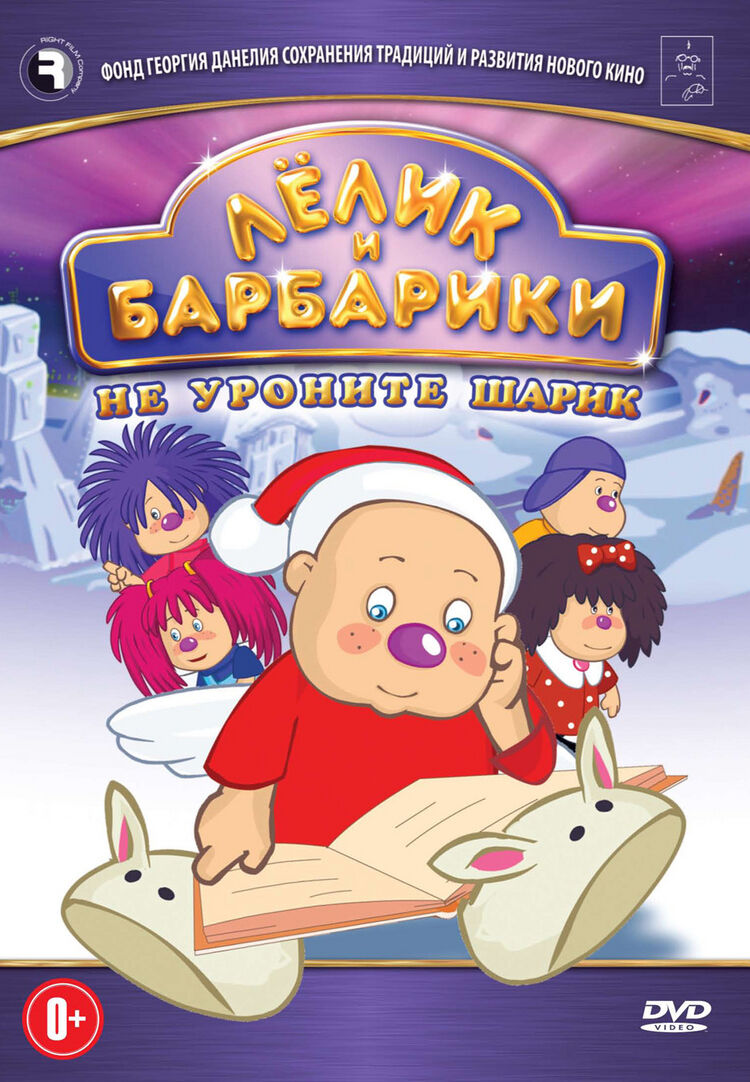 Лелик и Барбарики. Не уроните шарик DVD-video (DVD-box) - характеристики и  описание на Мегамаркет | 100035043250