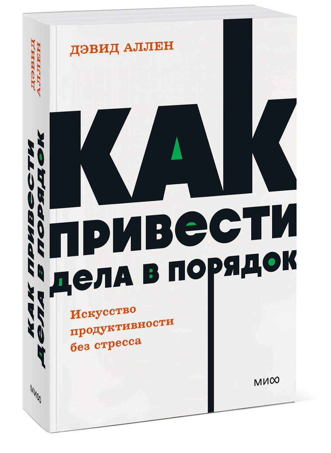 Как привести дела в порядок. Искусство продуктивности без стресса - купить  бизнес-книги в интернет-магазинах, цены на Мегамаркет | 978-5-00214-117-3