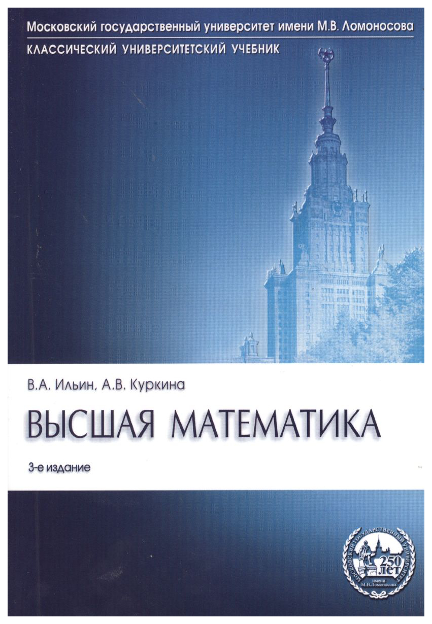 Ильин В.,КуркинВысшая математика.Учебник - купить в КНИЖНЫЙ КЛУБ 36.6, цена  на Мегамаркет