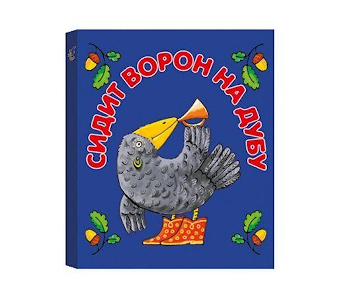 Сидит ворон считает. Книжки-малышки. Дрофа. Потешки «сидит ворон на дубу». Сидит ворон на дубу. Книжки малышки Издательство современное.