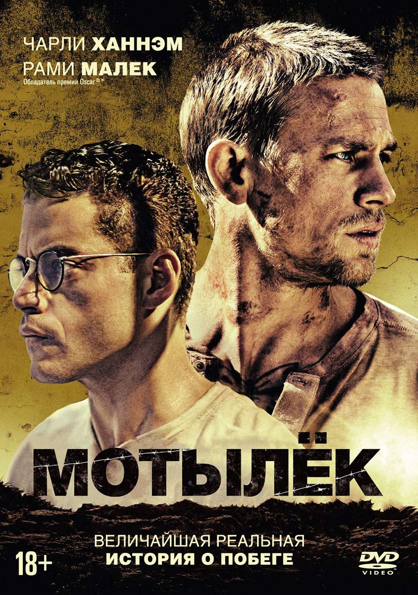 Мотылек (2017, Papillon, США) DVD-video (DVD-box) + артбук, купить в  Москве, цены в интернет-магазинах на Мегамаркет