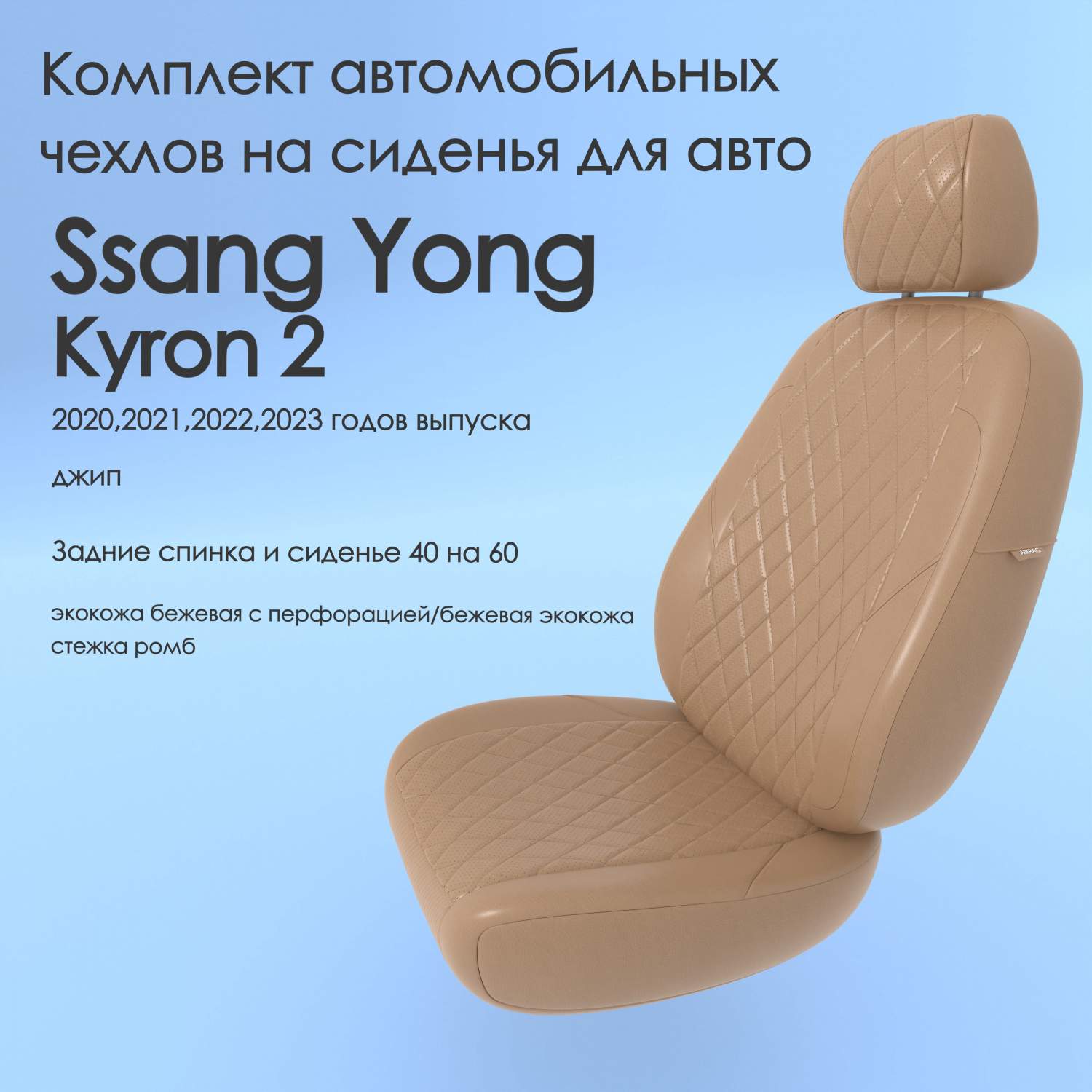 Чехлы Чехломания Ssang Yong Kyron 2 2020,2021,2022,2023 джип 40/60  беж-эк/р4 – купить в Москве, цены в интернет-магазинах на Мегамаркет