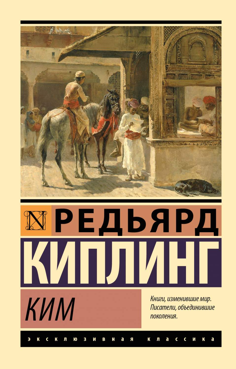 Ким - купить классической прозы в интернет-магазинах, цены на Мегамаркет |  978-5-17-155170-4