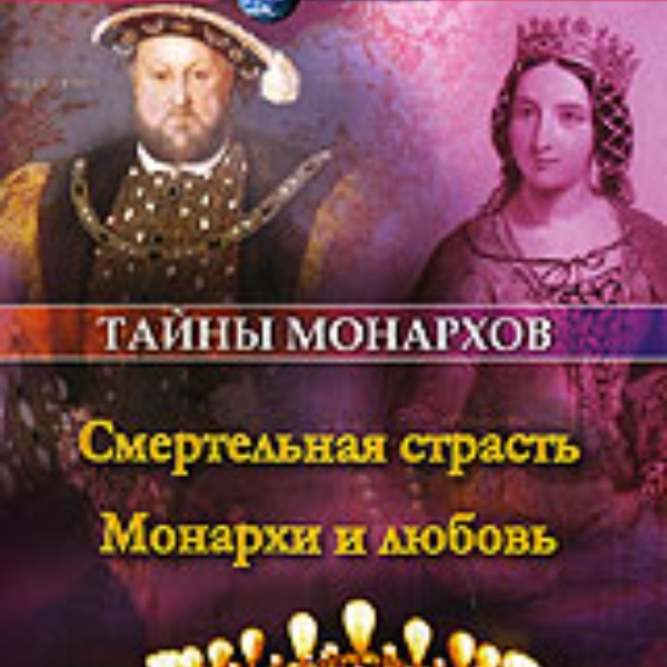 Какую веру поддерживали эти монархи