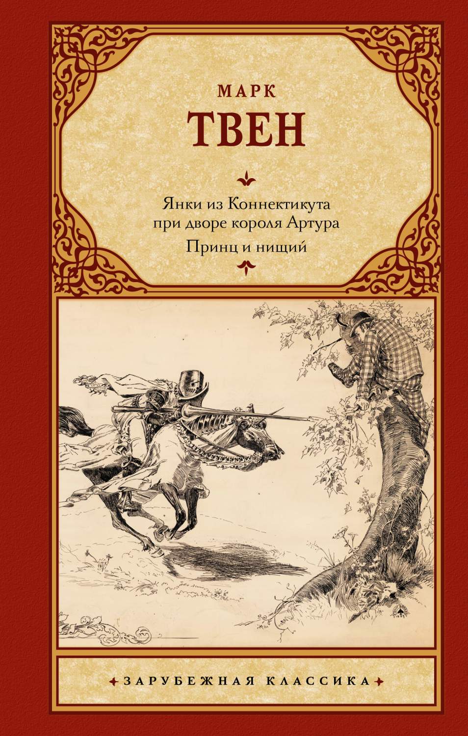 Янки из Коннектикута при дворе короля Артура. Принц и нищий - купить  классической литературы в интернет-магазинах, цены на Мегамаркет |  978-5-17-153685-5