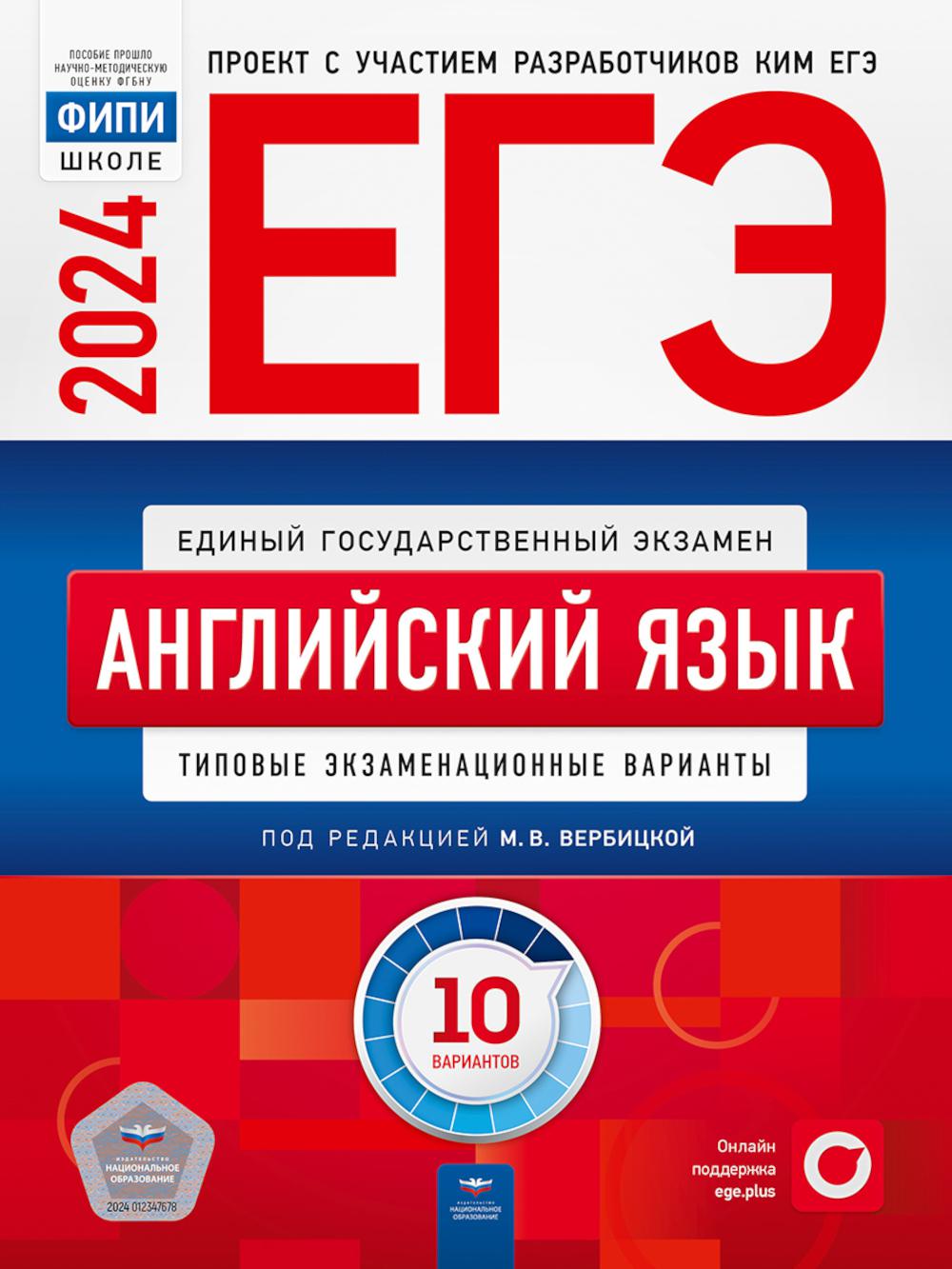 ЕГЭ-2024. Английский язык: типовые экзаменационные варианты: 10 вариантов -  купить в Торговый Дом БММ, цена на Мегамаркет