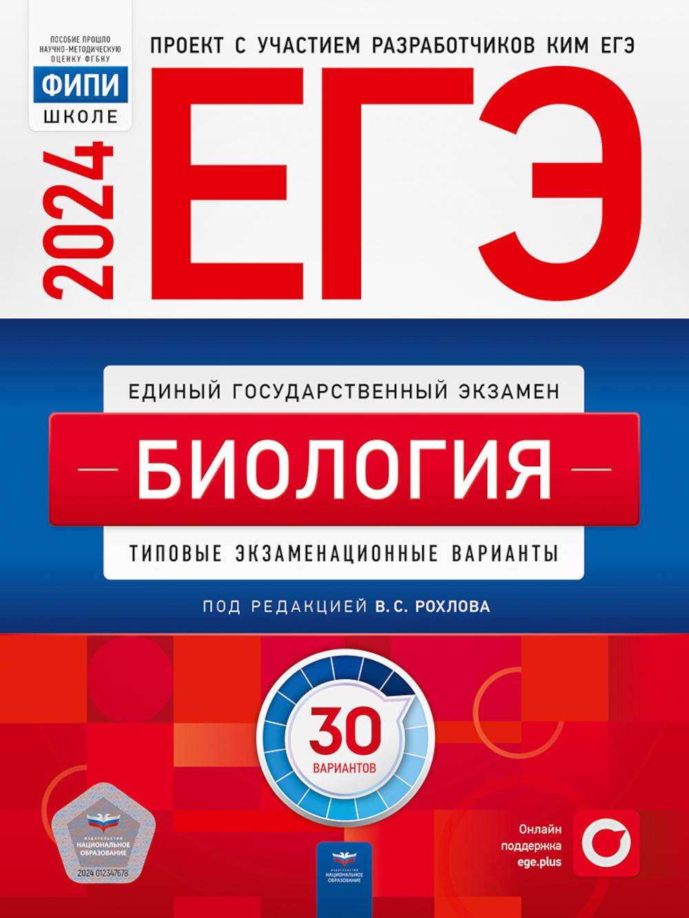 ЕГЭ-2024. Биология: типовые экзаменационные варианты: 30 вариантов - купить  книги для подготовки к ЕГЭ в интернет-магазинах, цены на Мегамаркет |  978-5-4454-1694-4