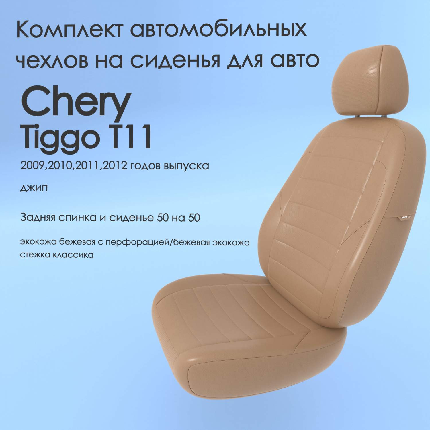 Чехлы Чехломания Chery Tiggo Т11 2009,2010,2011,2012 джип беж-эк/k2 –  купить в Москве, цены в интернет-магазинах на Мегамаркет