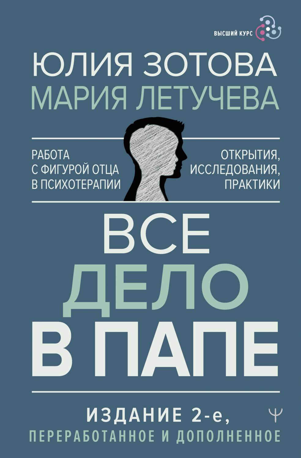 Все дело в папе. Работа с фигурой отца в психотерапии - отзывы покупателей  на маркетплейсе Мегамаркет | Артикул: 600013574982