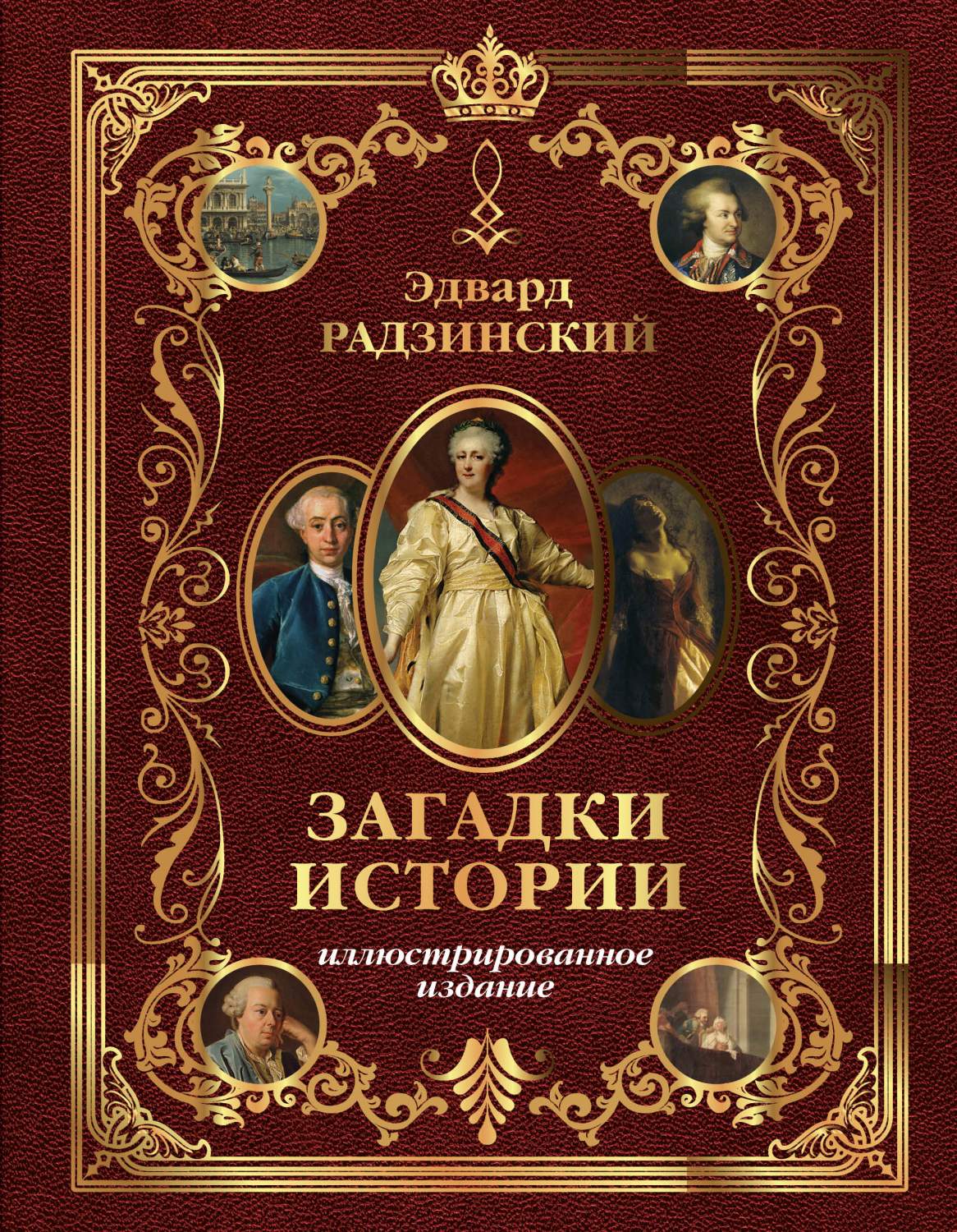 Загадки истории. Иллюстрированное издание - купить в ИП Шустов В.А., цена  на Мегамаркет