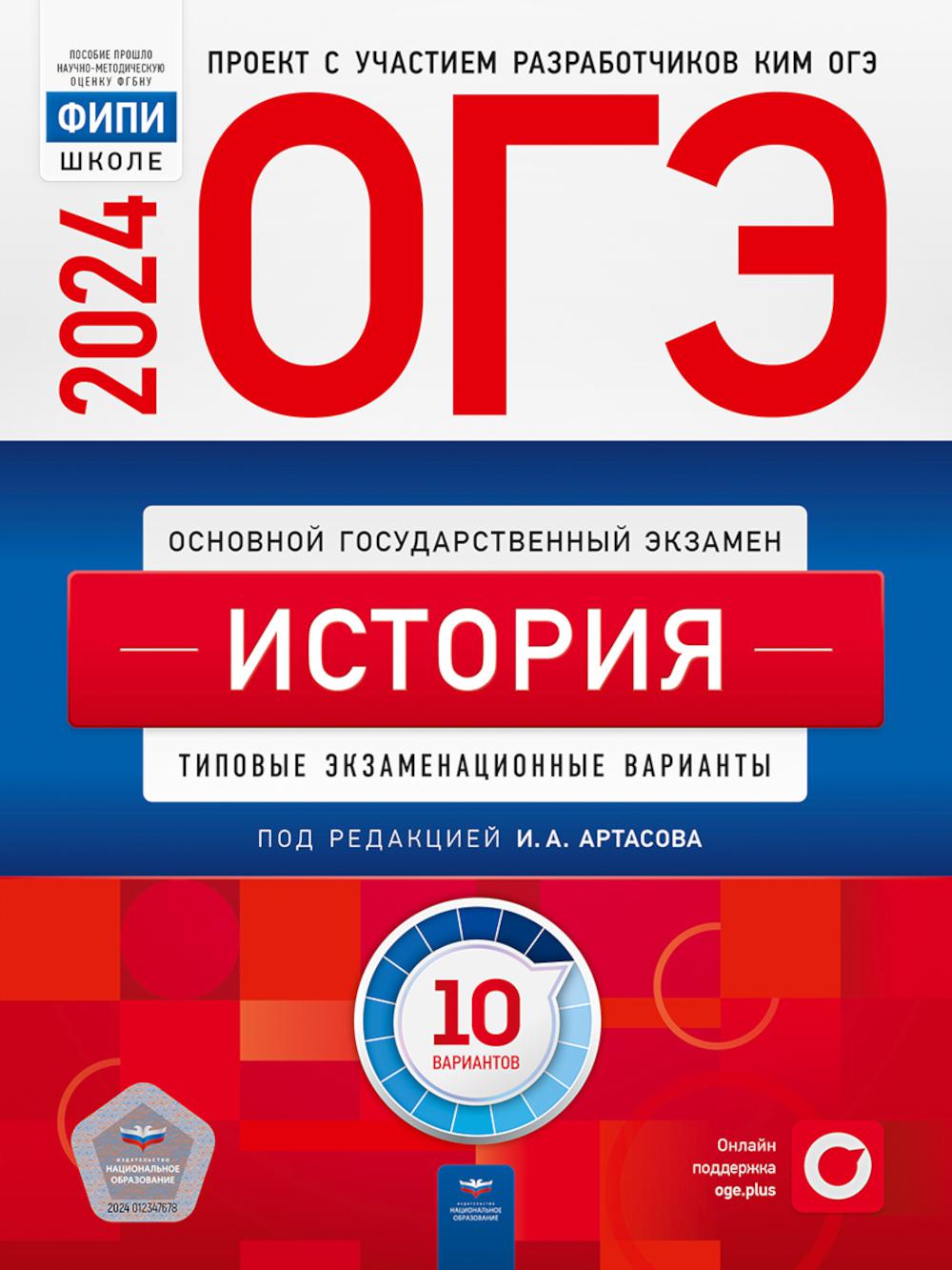 ОГЭ-2024. История: типовые экзаменационные варианты: 10 вариантов - купить  книги для подготовки к ЕГЭ в интернет-магазинах, цены на Мегамаркет | 978-5 -4454-1722-4