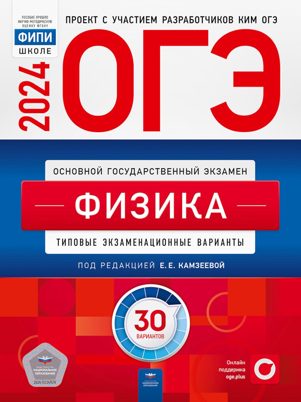 ОГЭ-2024. Физика: типовые экзаменационные варианты: 30 вариантов - купить  книги для подготовки к ОГЭ в интернет-магазинах, цены на Мегамаркет |  978-5-4454-1734-7